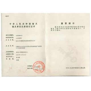 海關(guān)注冊(cè)登記證書(shū)